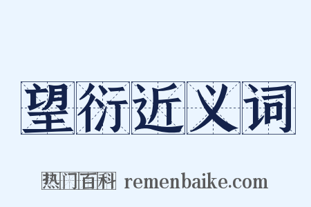 望衍近义词是什么意思的图片